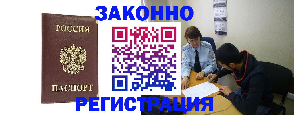 прописка законно в Советске